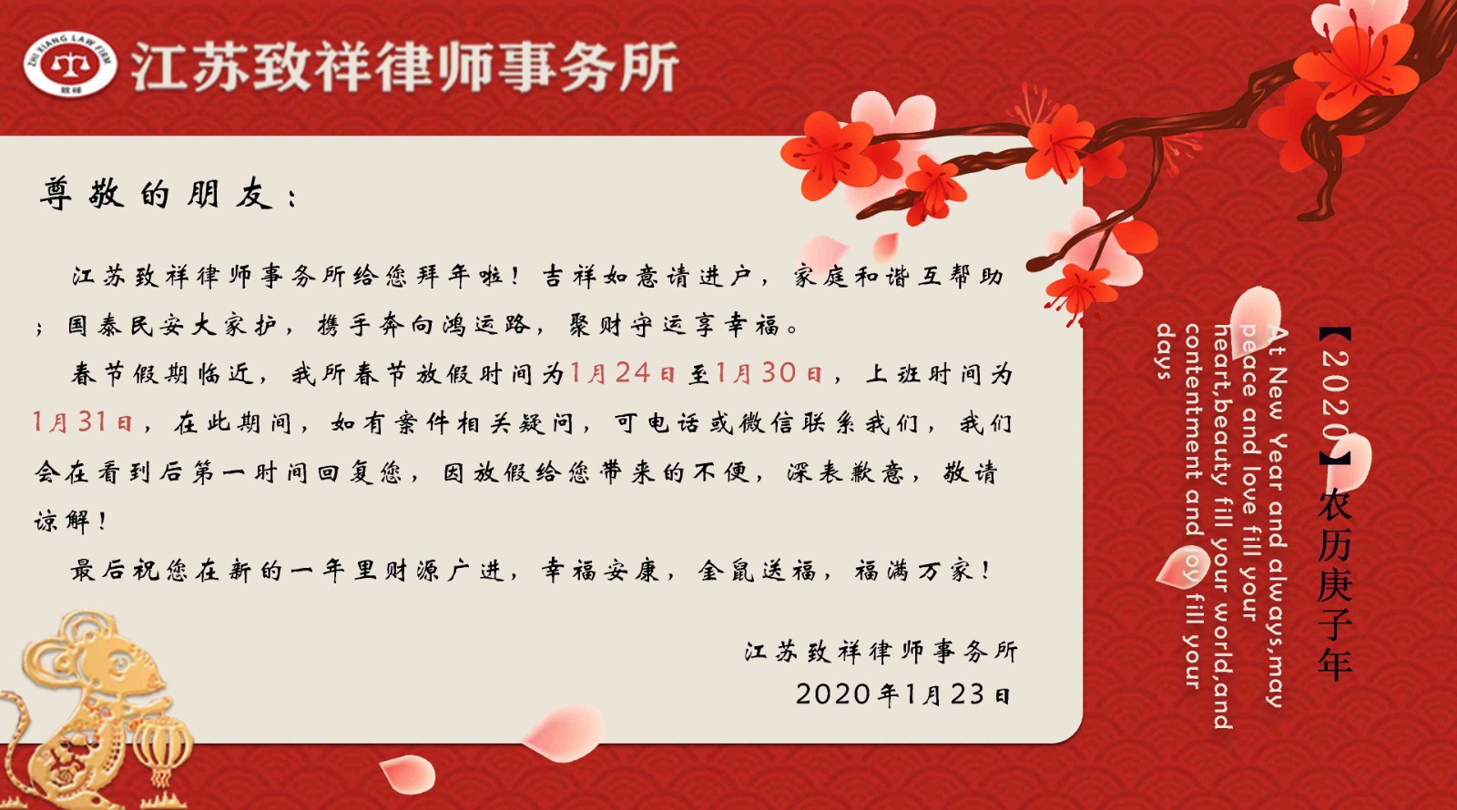 江苏致祥律师事务所携全体员工2020庚子年恭贺新禧