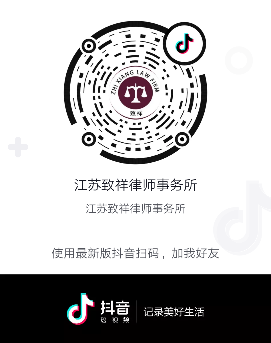 江苏致祥律师事务所3月11日下午1点刘陆琴律师抖音直播，答疑解难